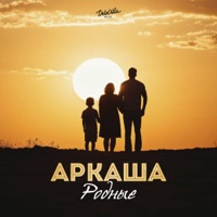Родные - Single - АРКАША
