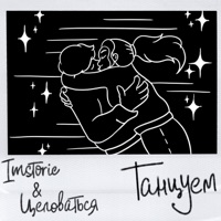 Танцуем - Single - IMSTORIE & Целоваться