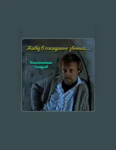 Константин Захаровを聴いたり、ミュージックビデオを鑑賞したり、経歴やツアー日程などを確認したりしましょう！