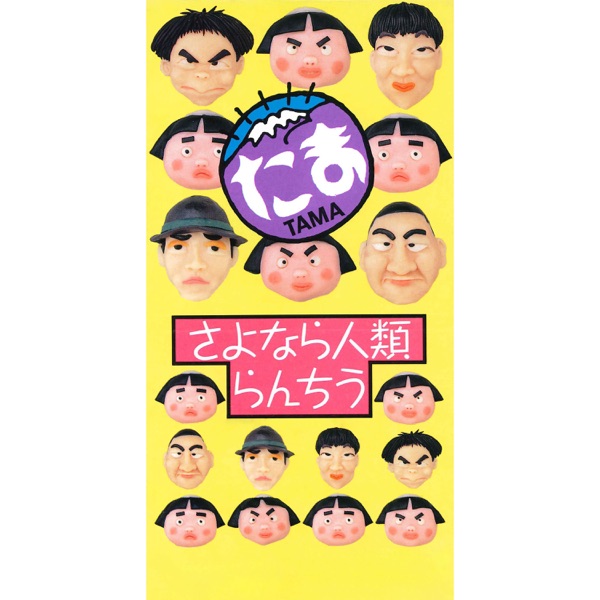 さよなら人類 - Single