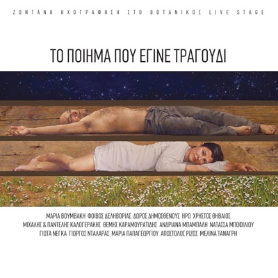 To Poiima Pou Egine Tragoudi