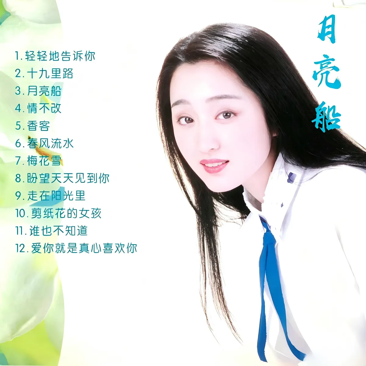 杨钰莹 - 月亮船 (1993) [iTunes Plus AAC M4A]-新房子