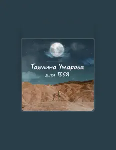 Escucha a Тахмина Умарова, mira vídeos musicales, lee la biografía, consulta fechas de giras y mucho más.