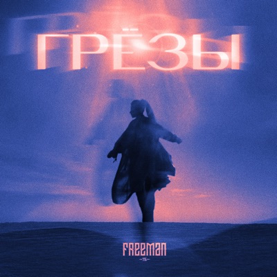 Грёзы - Single