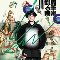 翻白眼Ⅲ - EP - Bibi Zhou