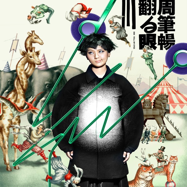 翻白眼Ⅲ - EP