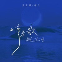 哼着歌,越过河 - Single - 歪歪超 & 唯今