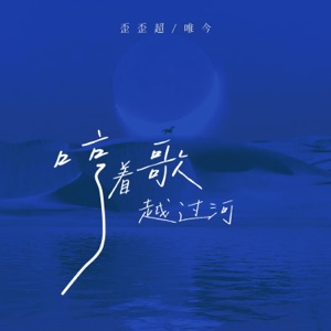 哼着歌,越过河 - Single