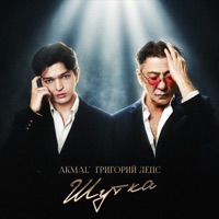 Шутка - Single - Akmal' & Григорий Лепс