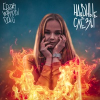 Наивные слёзы - Single - EDZAR, VERYDIV & DIAO
