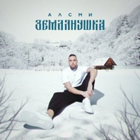 Землянушка - Single - АлСми