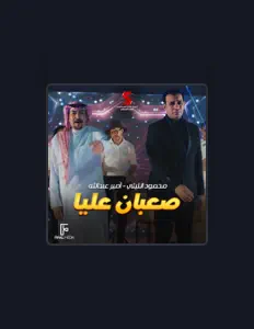 收听 محمود الليثي、观看音乐视频、阅读小传、查看巡演日期等 ！