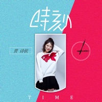 时刻 - Single - 贯​​诗钦