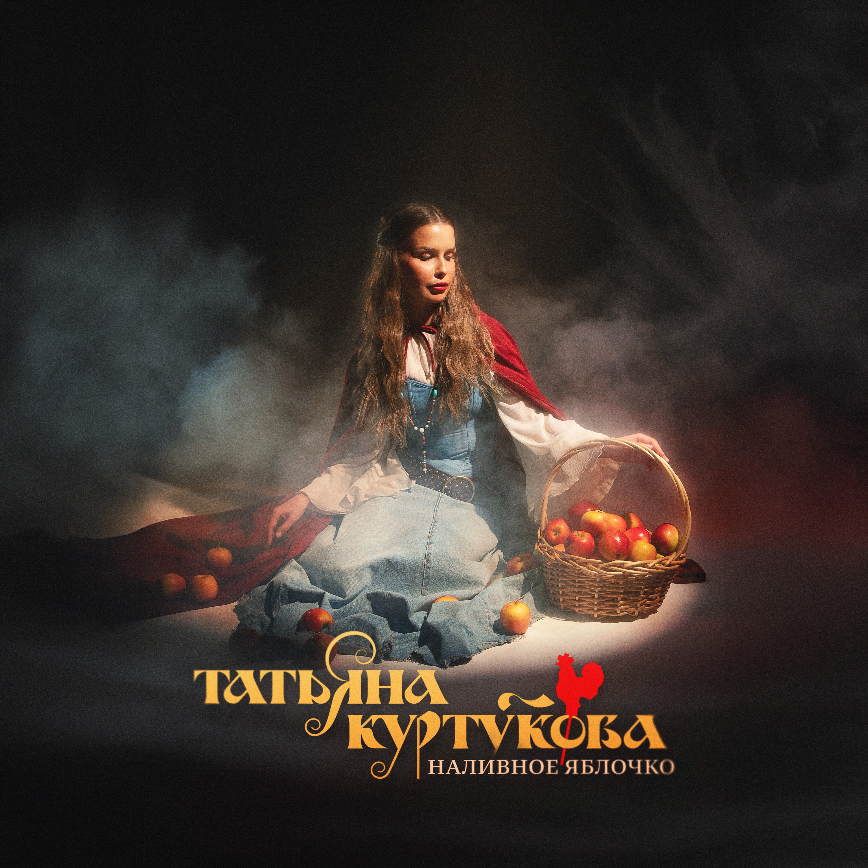 Татьяна Куртукова - Наливное Яблочко