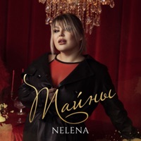 Тайны - Single - Nelena