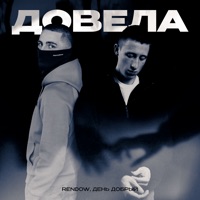 Довела - Single - Rendow & День добрый