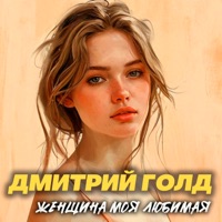 Женщина моя любимая - Single - Дмитрий Голд