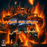 مهرجان بنت الحرام (بضحك وراضي) - Single - كينج ايكا