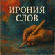 Ирония слов feat Archer Single