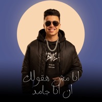 انا مش هقولك ان انا جامد - Single - L-3BADY