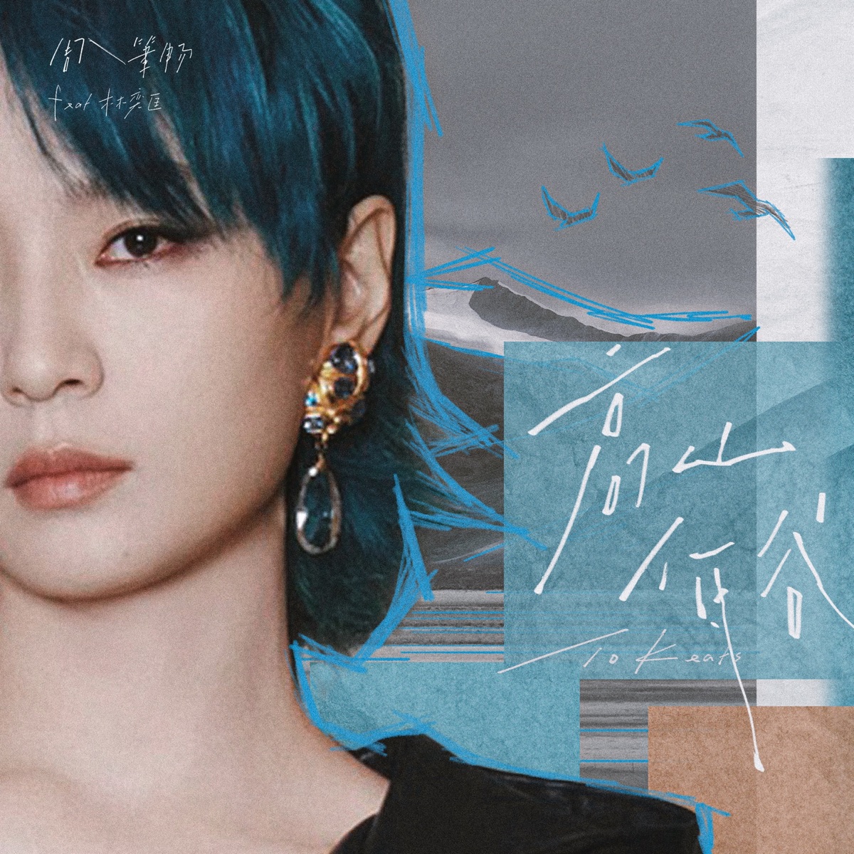 周笔畅 - 高山低谷 (猫耳FM独播广播剧《奇洛李维斯回信》推广曲) [feat. 林奕匡] - Single (2025) [iTunes Plus AAC M4A]-新房子