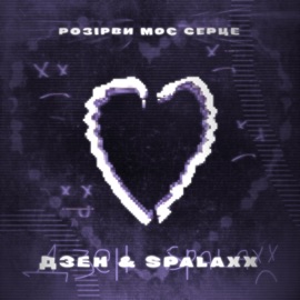 Розірви моє серце (feat. SPALAXX) дзен