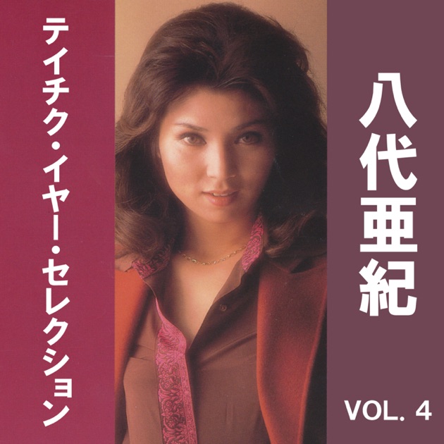 八代亜紀 テイチク・イヤー・セレクション, Vol. 4 - Album by Aki