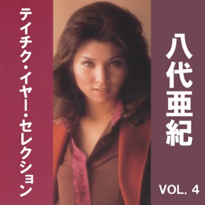 八代亜紀「もう一度逢いたい」CDジャケット