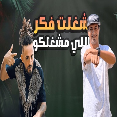 شغلت فكر اللي مشغلكو - Single