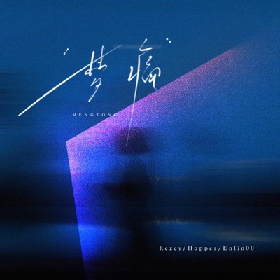 梦痛 - Single