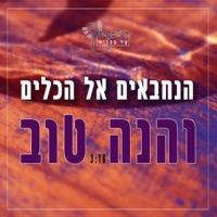והנה טוב - Single - הנחבאים אל הכלים