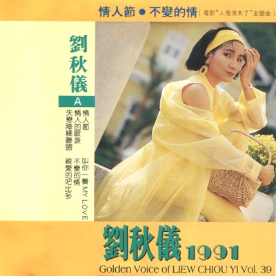 劉秋儀, Vol. 39 (修復版)