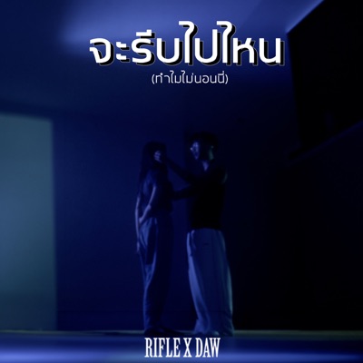 จะรีบไปไหนทำไมไม่นอนนี่ (feat. DAW) - Single