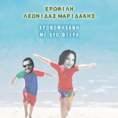 Χρονομηχανή με δύο φτερά - Single