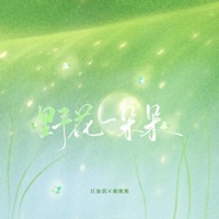 野花一朵朵 - Single - 江如玥 & 胡图图
