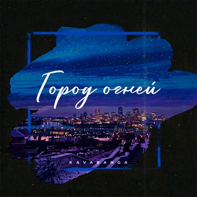 Город огней - Single