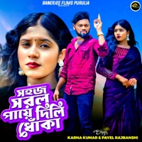 Sahaj Saral Paye Dili Dhoka - Single - Karna Kumar & Payel Rajbanshi