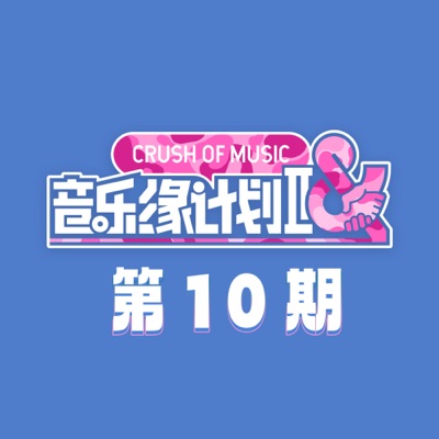 音乐缘计划2 第10期 (Live)