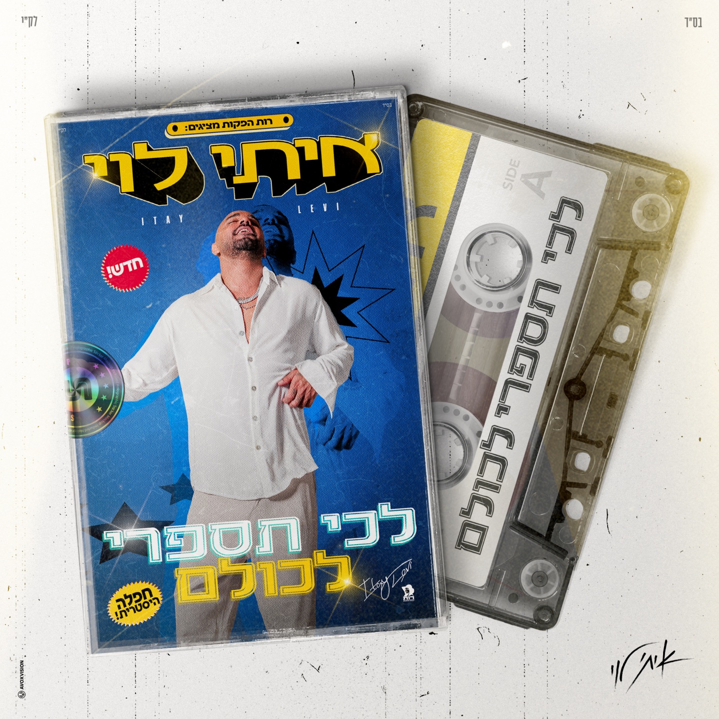 לכי תספרי לכולם - Single
