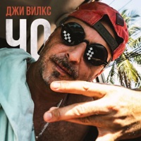 ЧО - Single - G Wilks