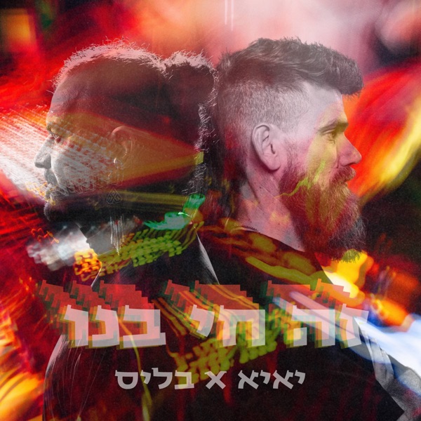 זה חי בנו