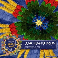 Територія РіздвА. Дух нескорених. Дай щастя всім - Single - Анжеліка Рудницька & Хор ТЕРИТОРІЯ А