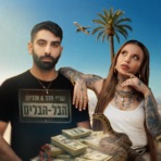 הבל הבלים - Single