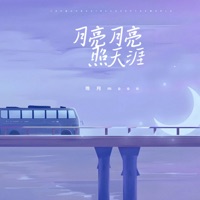 月亮月亮照天涯 - Single - 晚月moon