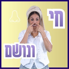 חי ונושם Chai Venoshem בתאל צברי