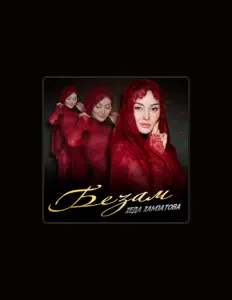 Хеда Хамзатова을(를) 듣고, 뮤직 비디오를 보고, 약력을 읽고, 투어 일정 등을 확인하세요!