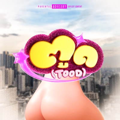 ตูดจะจ่ะ (feat. Gunner, BIGSLP & M-Pee) [Tood Ja Ja] - Single