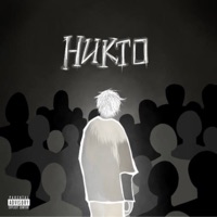 Никто - Single - виесван