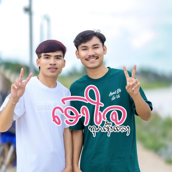 ເອົາໃຈທຸກເຊົ້າແລງ (เอาใจทุกเช้าเย็น)