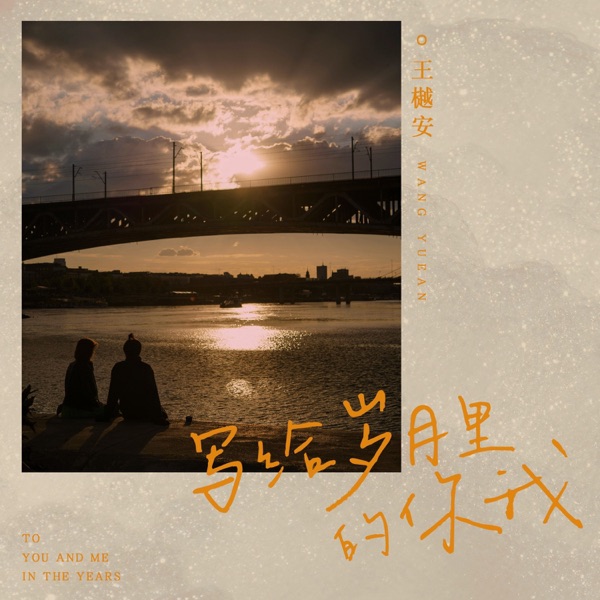 写给岁月里的你我 - Single